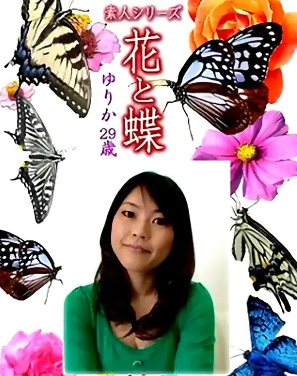 花と蝶 Vol.1294 ゆりか29歳 - 無料アダルト動画付き（サンプル動画）