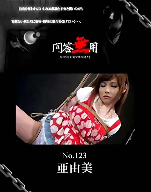 問答無用 123 亜由美ダウンロード