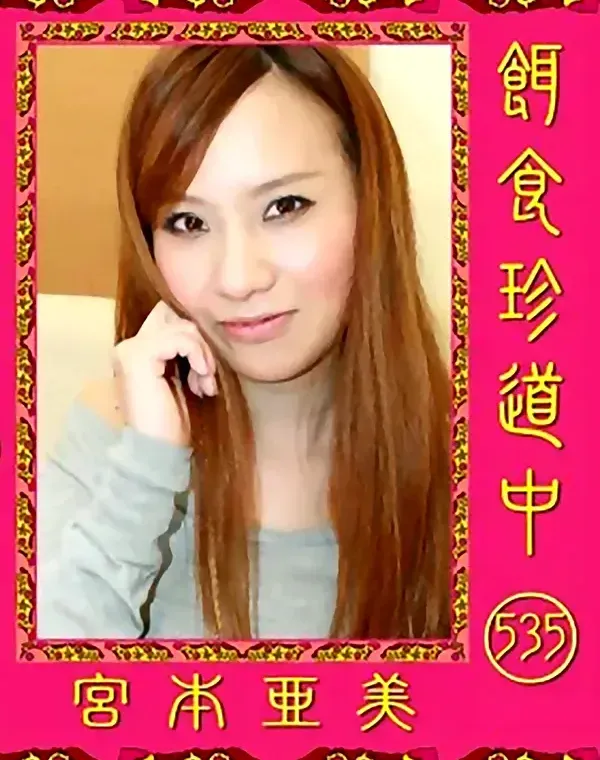 餌食珍道中 535 宮本亜美ダウンロード