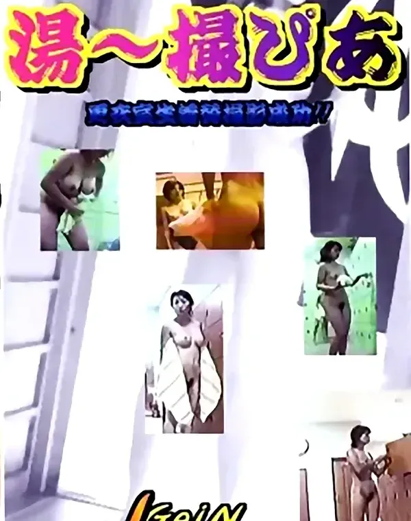 湯～撮ぴあ　更衣室生着替え撮影成功！！ダウンロード