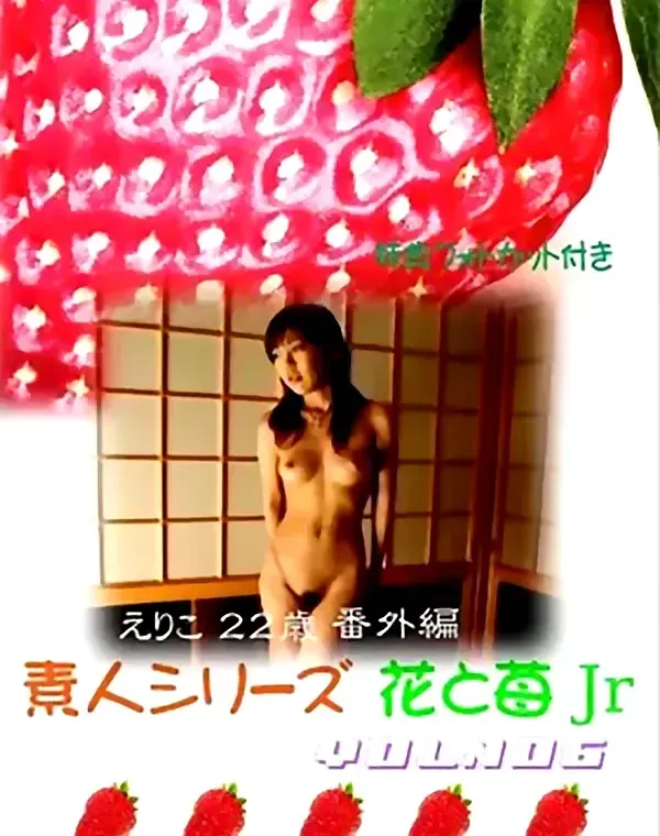 花と苺Jr vol.106：えりこ22歳番外編ダウンロード