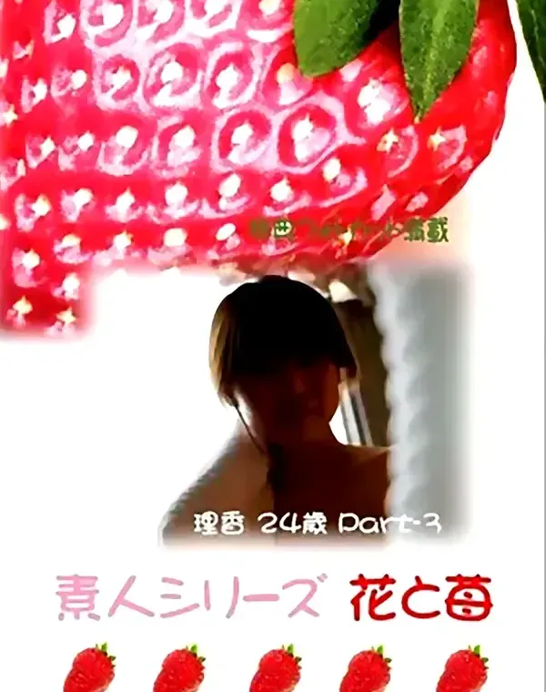 花と苺 #186 理香24歳 - 無料エロ動画付き（サンプル動画）