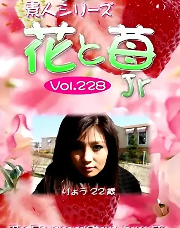 花と苺Jr vol.228：りょう22歳ダウンロード