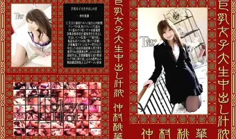 【仲村桃華】巨乳女子大生中出し汁枕：仲村桃華