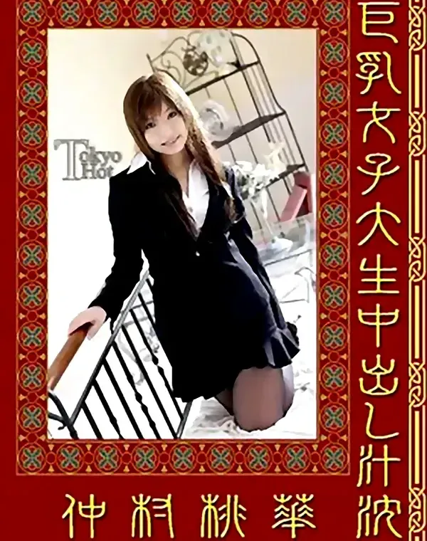 巨乳女子大生中出し汁枕：仲村桃華ダウンロード