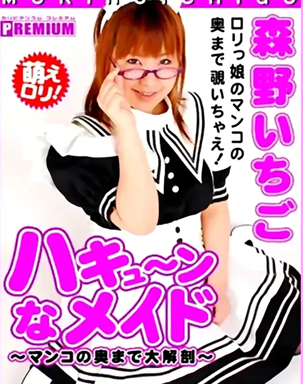 ハキュ～ンなメイド マンコの奥まで大解剖：森野いちごダウンロード