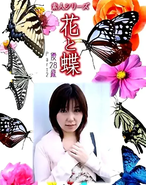 花と蝶 #484：優28歳　ダウンロード