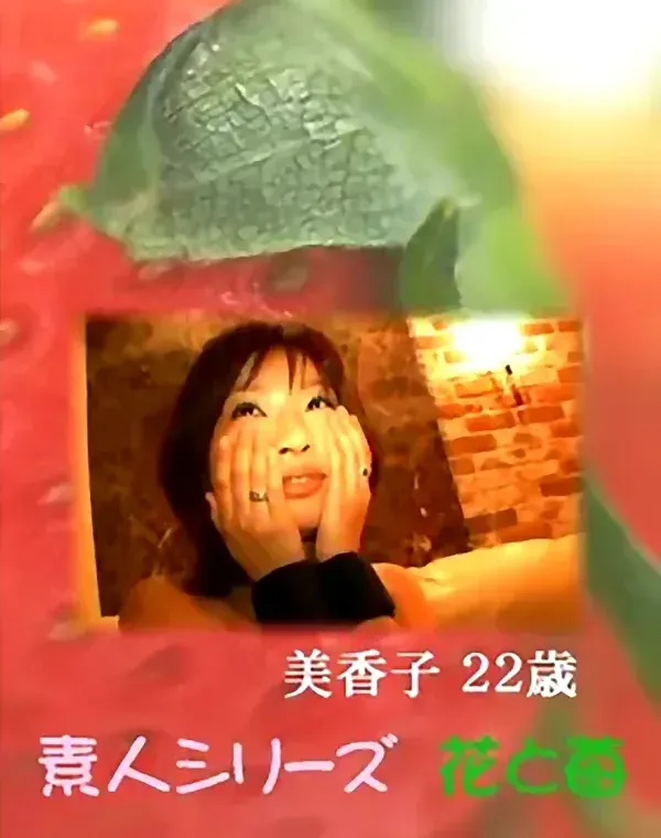 花と苺 #404：佐川美香子22歳ダウンロード
