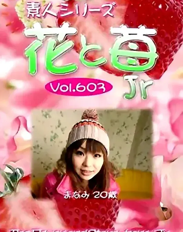 花と苺Jr　vol603　まなみ20歳 ダウンロード
