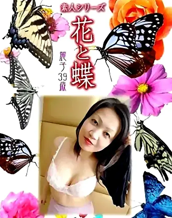 花と蝶 Vol.755 麗子39歳ダウンロード