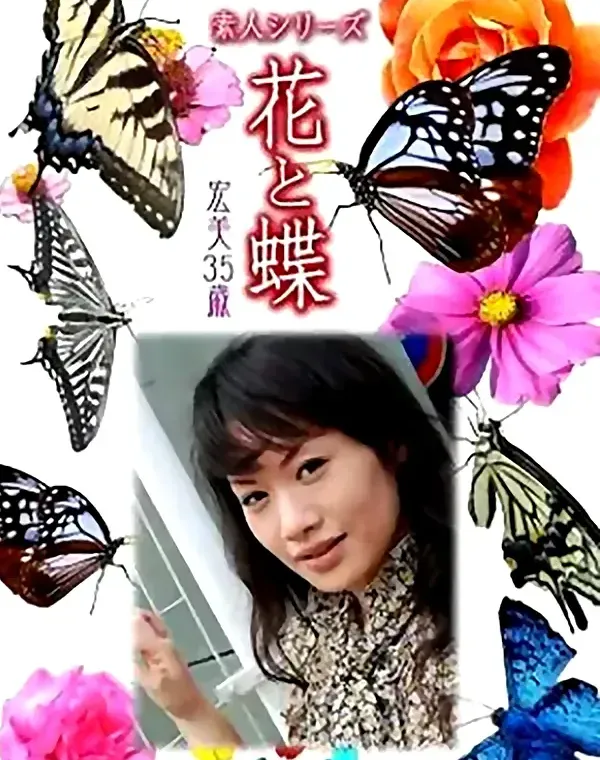 花と蝶 Vol.810 宏美35歳 ダウンロード