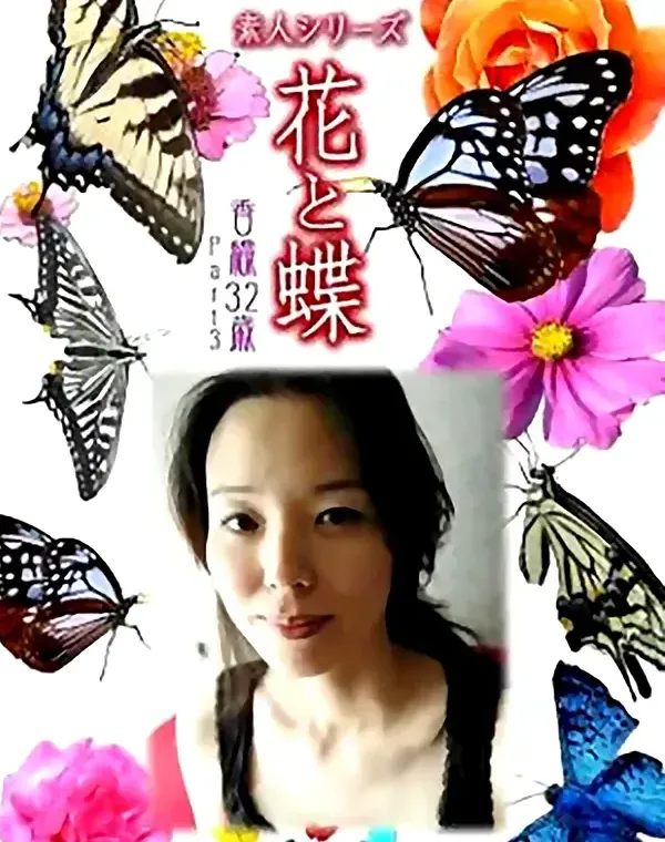 花と蝶 Vol.821 香織32歳ダウンロード
