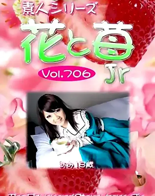 花と苺Jr Vol.706 あみ18歳ダウンロード