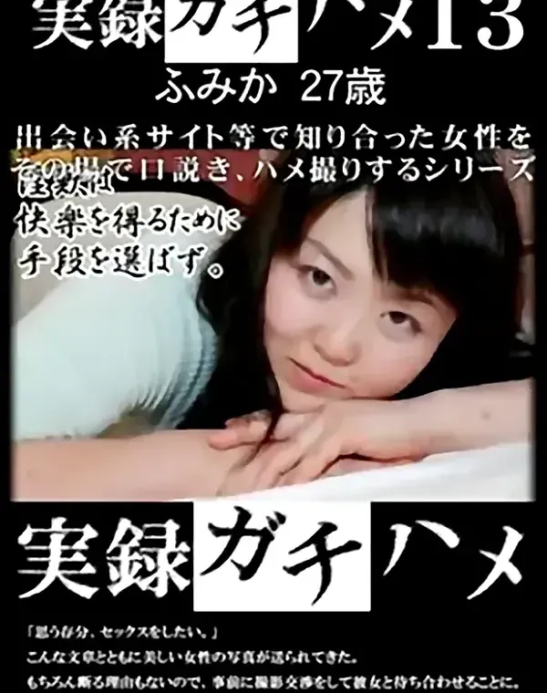 実録ガチハメ vol.13　ふみか27歳ダウンロード