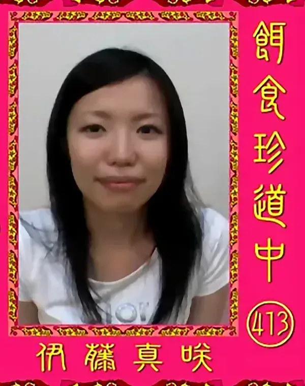餌食珍道中 413 伊藤真咲ダウンロード