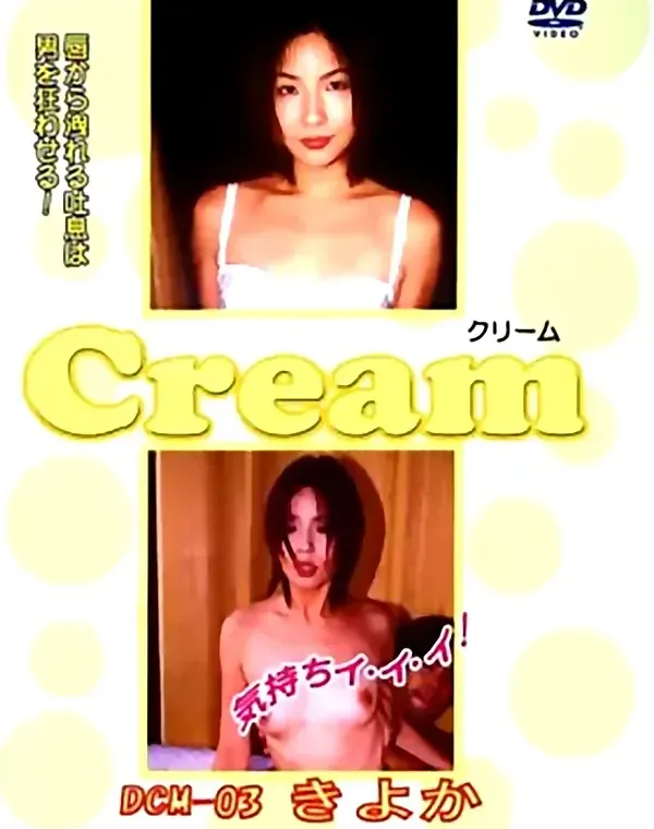 クリーム - Cream 3 - 無料アダルト動画付き（サンプル動画）