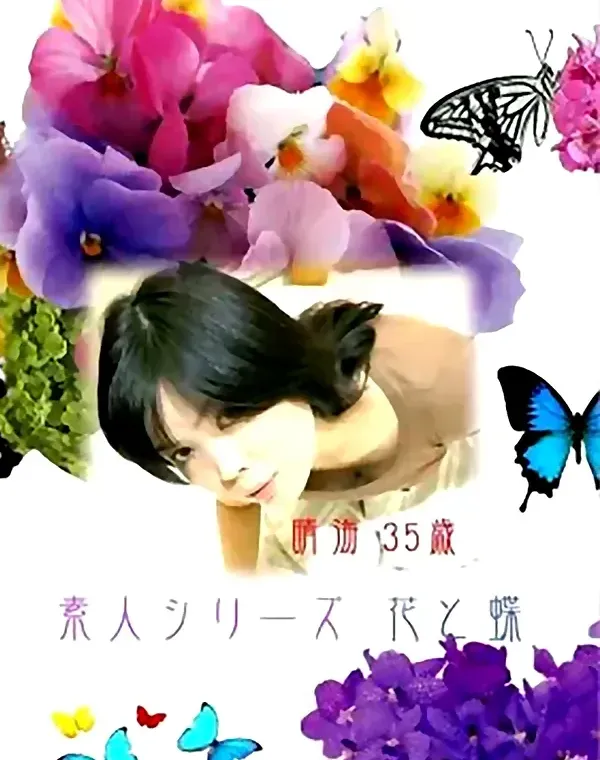 花と蝶 #16 晴海 35歳ダウンロード