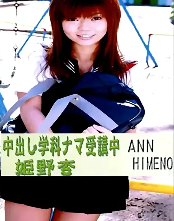 中出し学科ナマ受講中：姫野杏ダウンロード