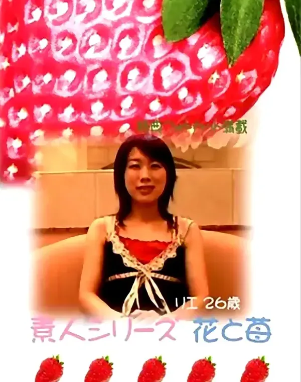 花と苺231 リエ26歳ダウンロード