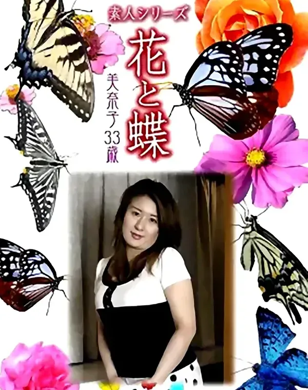 花と蝶 #485：美奈子33歳ダウンロード