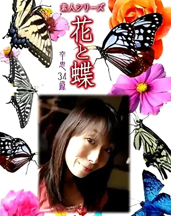 花と蝶 Vol.756 幸恵34歳ダウンロード
