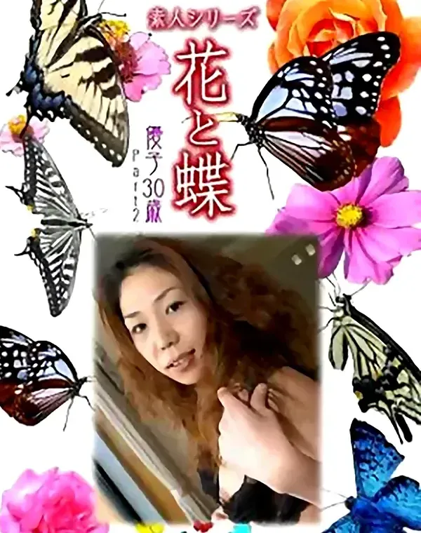 花と蝶 Vol.822 優子30歳ダウンロード