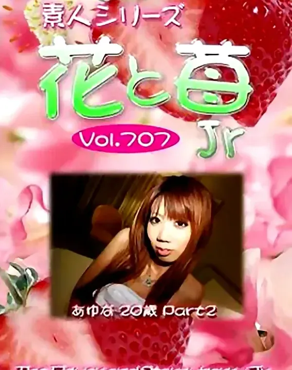花と苺Jr Vol.707 あゆな20歳ダウンロード