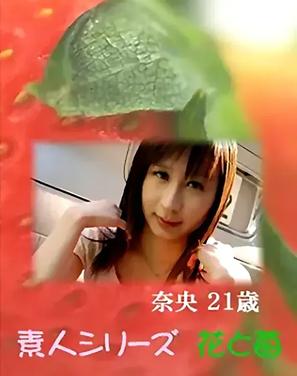 花と苺 Vol.584 奈央21歳 ダウンロード