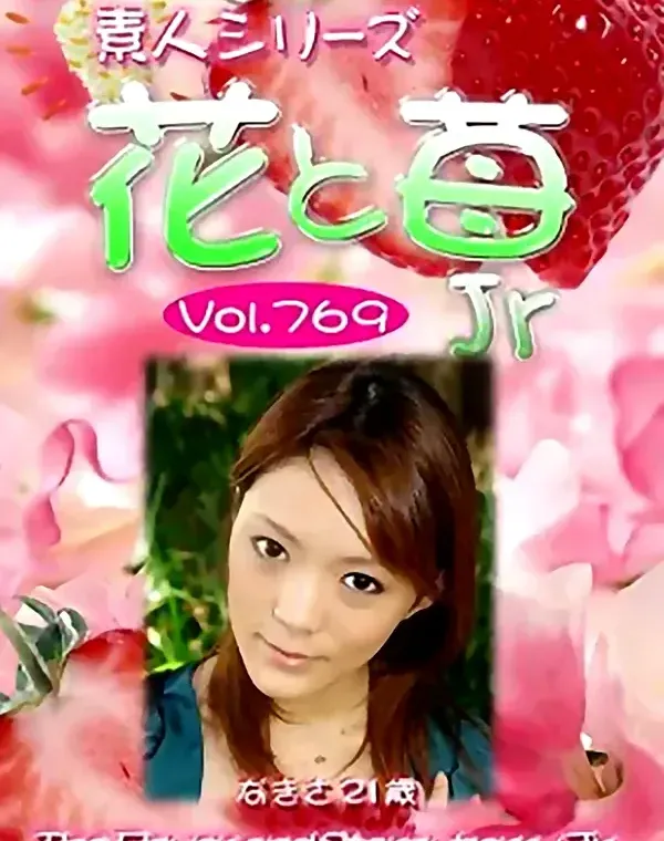 花と苺Jr Vol.769 なぎさ21歳ダウンロード