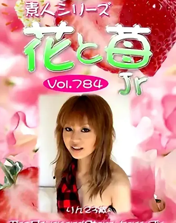 花と苺Jr Vol.784 りん23歳ダウンロード