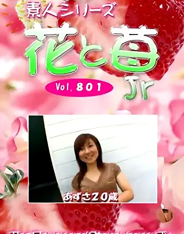 花と苺Jr Vol.801 あずさ20歳 - 無料アダルト動画付き（サンプル動画）