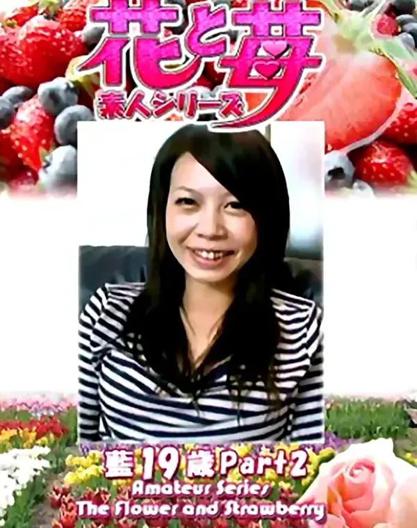 花と苺 Vol.639 藍19歳ダウンロード