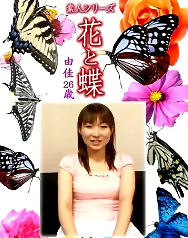 花と蝶 Vol.1296 由佳26歳 - 無料アダルト動画付き（サンプル動画）