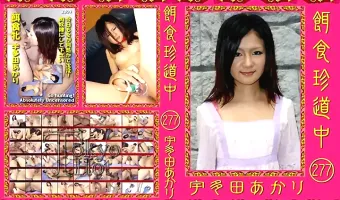【宇多田あかり】餌食珍道中 Vol.277 宇多田あかり