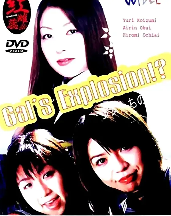 紅雌蘂 vol.5 GAL'S EXPLOTION!?　小泉ゆり/奥井あいり/落合ひろみ ダウンロード