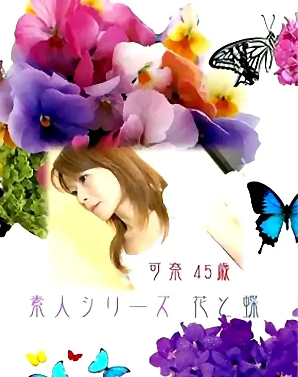 花と蝶 #17 可奈 45歳ダウンロード