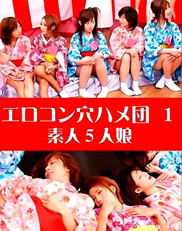 エロコン穴ハメ団 vol.1：ゆり みゆき なな えみ りんダウンロード