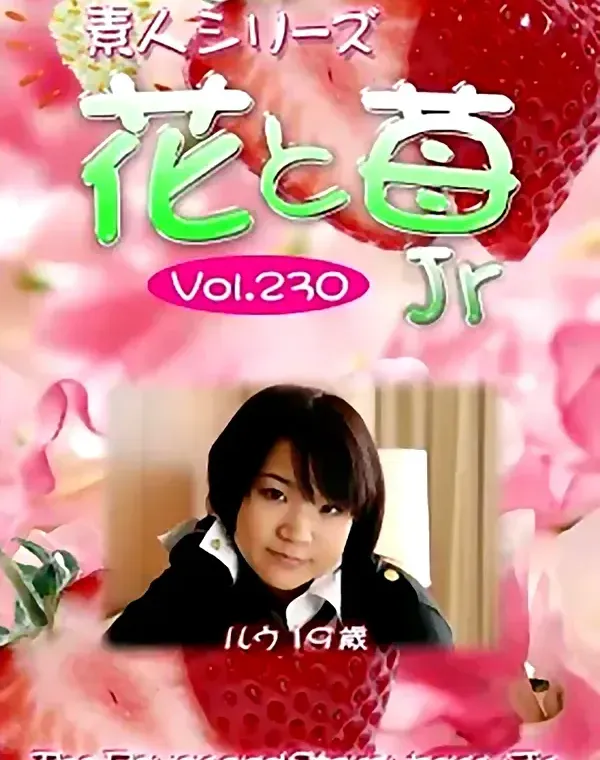 花と苺Jr vol.230：ルウ19歳ダウンロード