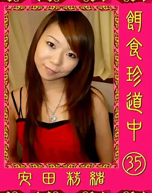 餌食珍道中 vol.35：安田莉緒ダウンロード