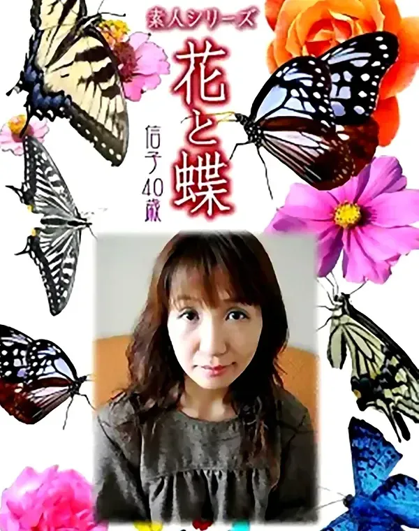 花と蝶 #486：信子40歳ダウンロード