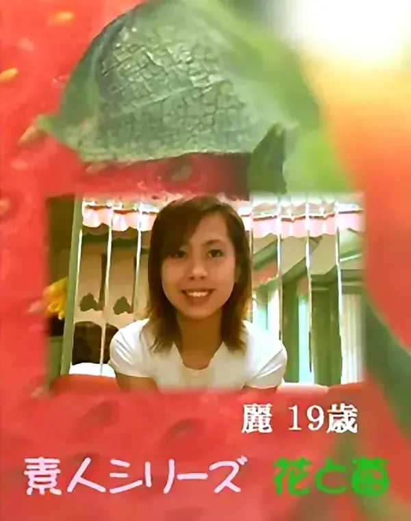 花と苺 #406：田中麗19歳ダウンロード
