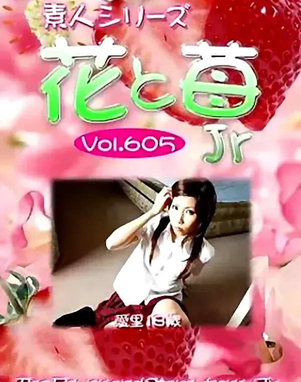 花と苺Jr　vol605　愛里18歳 ダウンロード