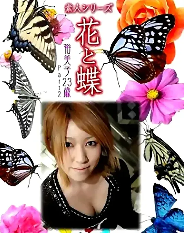 花と蝶 Vol.823 裕美子23歳ダウンロード