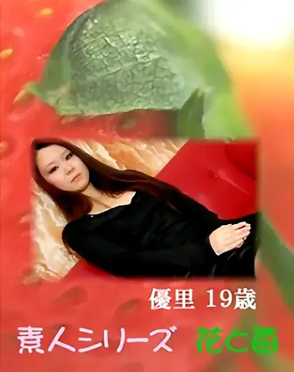 花と苺 Vol.585 優里19歳 ダウンロード