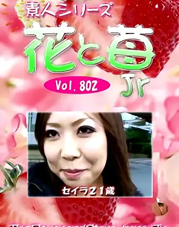 花と苺Jr Vol.802 セイラ21歳ダウンロード