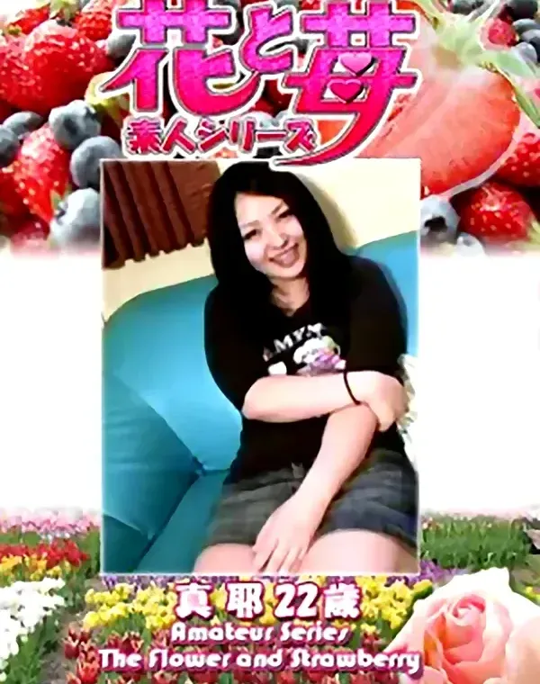 花と苺 Vol.640 真耶22歳ダウンロード