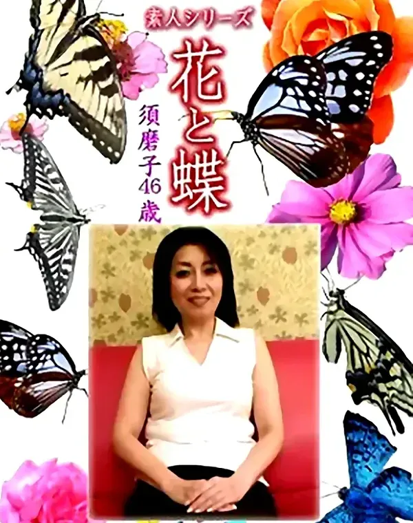 花と蝶 Vol.1297 須磨子46歳 - 無料アダルト動画付き（サンプル動画）