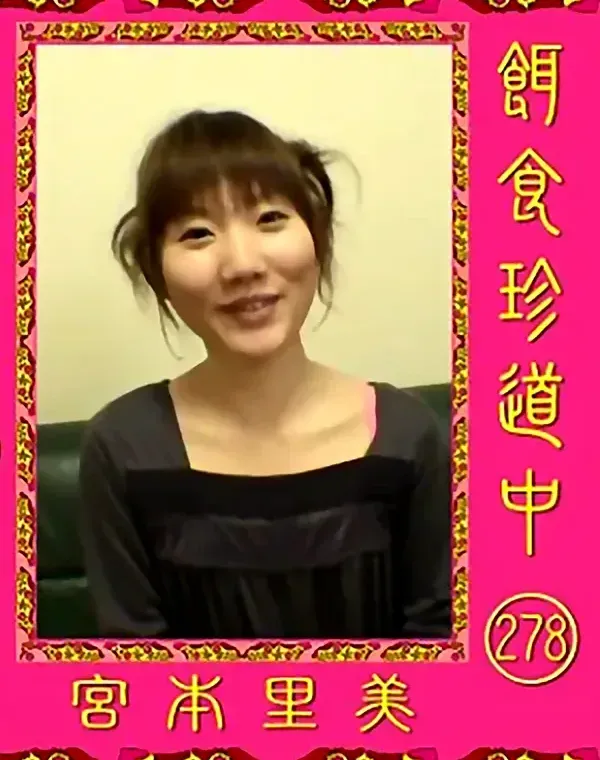 餌食珍道中  Vol.278 宮本里美ダウンロード