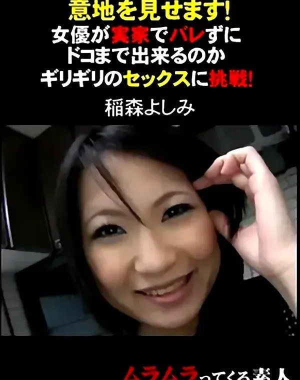 意地を見せます！女優が実家でバレずにドコまで出来るのかギリギリのセックスに挑戦！ 稲森よしみ　ダウンロード