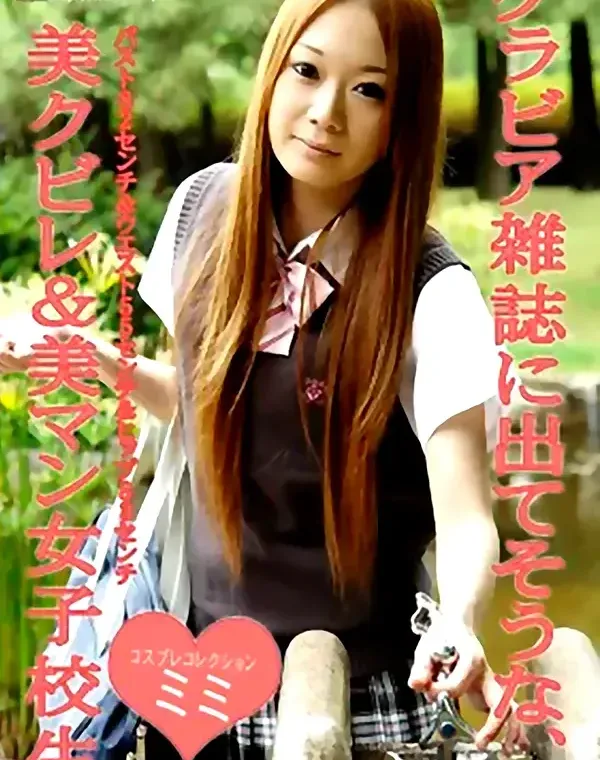 コスプレコレクション グラビア雑誌に出てそうな、美クビレ＆美マン女子校生　ミミダウンロード